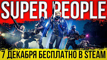 SUPER PEOPLE - рассказываю как её скачать, как играть и как получить доступ к ЗБТ!