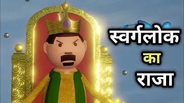 Joke Of | Swarg Lok Ka Raja ( स्वर्ग लोक का राजा )