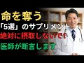 親友はサプリで死んだ。40年のベテラン内科医が涙で語る「健康の裏切り」と、今すぐ捨てるべき５つの薬