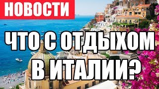 ЧТО С ОТДЫХОМ В ИТАЛИИ?