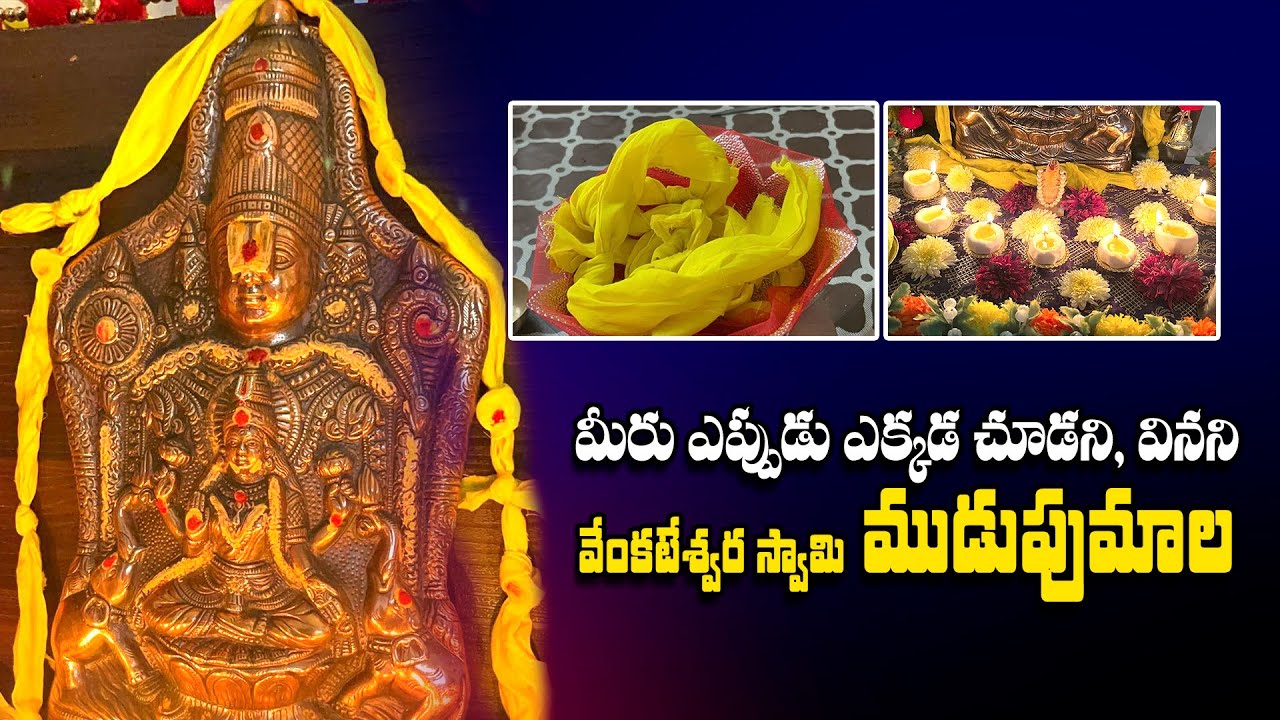 ఈ మాల తర్వాతే నేను చూసిన ఒక అద్భుత మార్పు | Venkateswara Swamy Mudupu Mala |Mudupu | Saturday Pooja