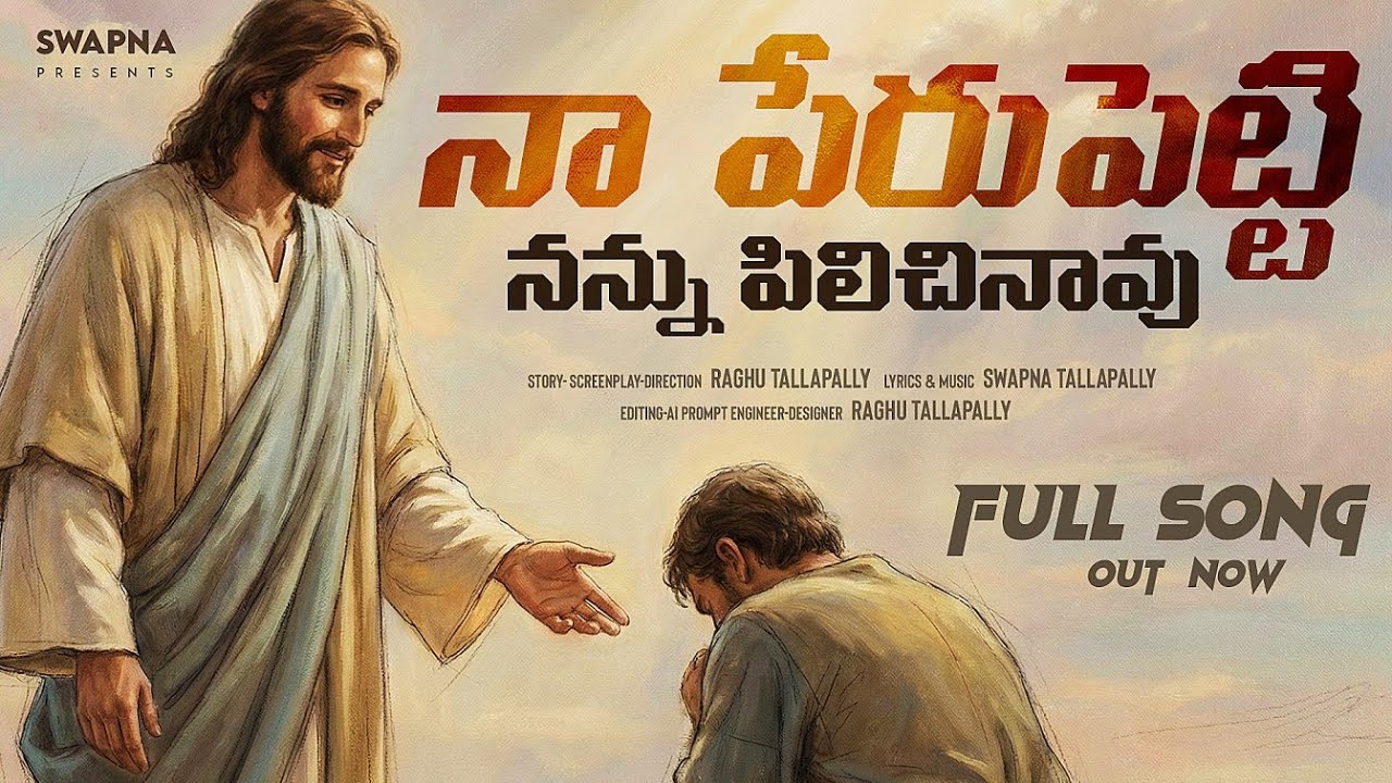 “నా పేరుపెట్టి నన్ను పిలిచినావు | Powerful Telugu Worship Song | Yesayya | Heart Touching Jesus Song
