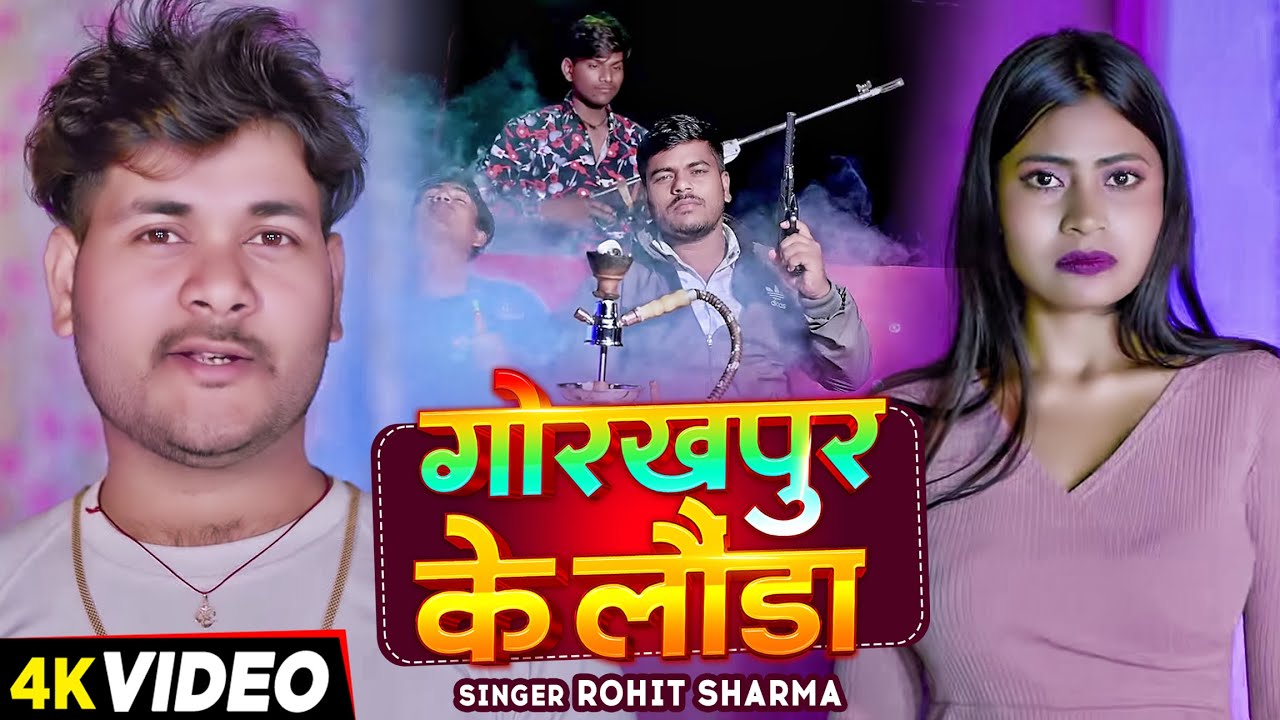  Video       Rohit Sharma     Gorakhpur Ke Launda  Bhojpuri Song 2024