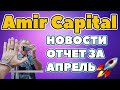 Amir Capital обзор отзывы новости 106000 рублей за неделю Амир Капитал