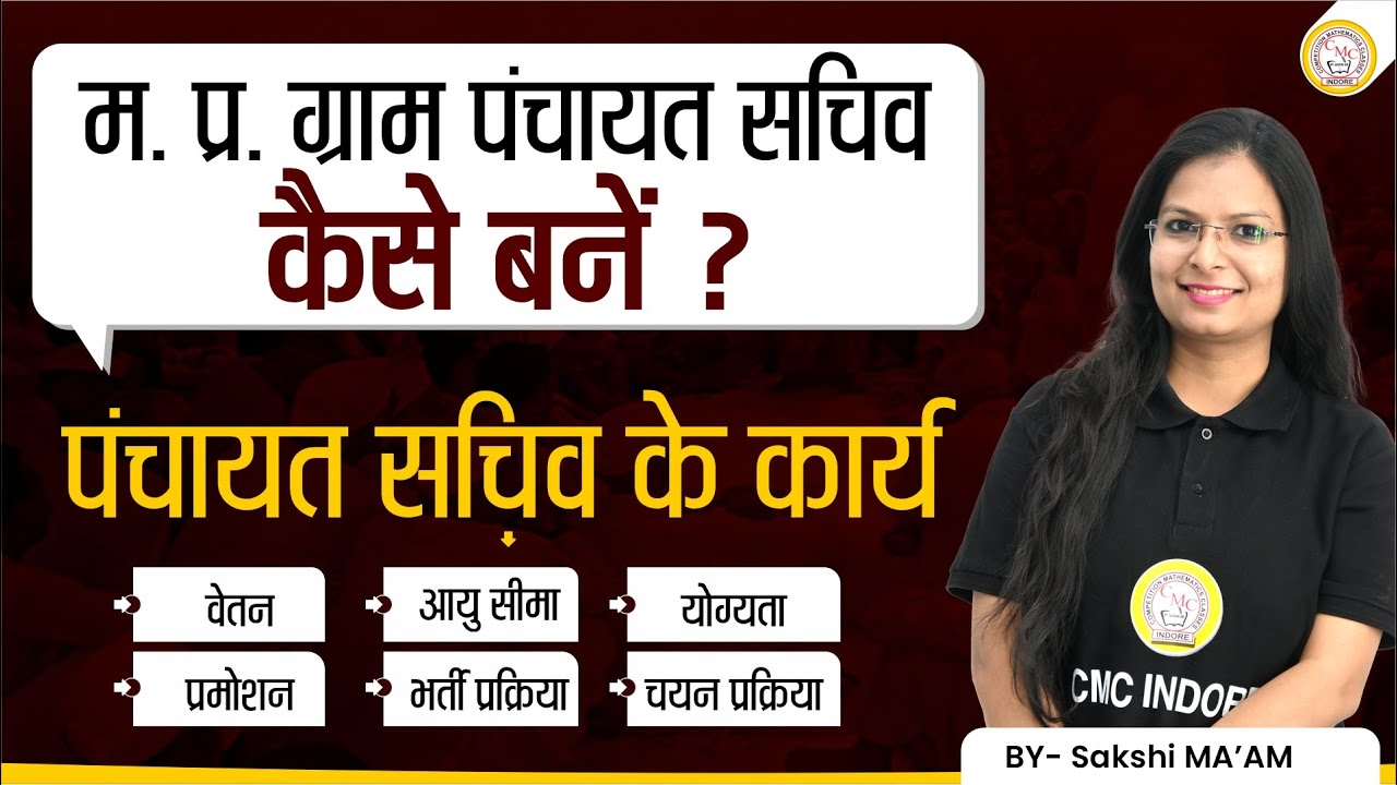 ग्राम पंचायत सचिव कैसे बनें? | GRAM PANCHAYAT SACHIV KAISE BANE? | ग्राम पंचायत सचिव भर्ती 2023 |