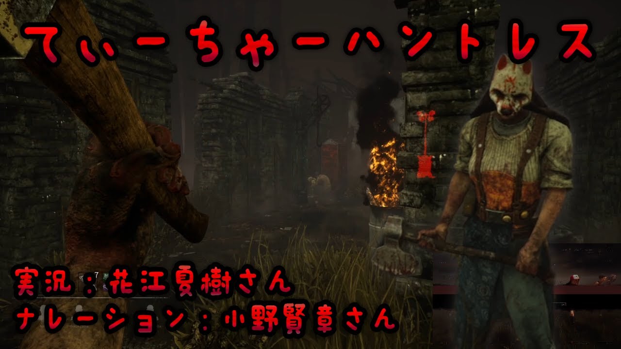 キラーを使ったら超人気声優二人が実況＆ナレしてくれた【Dead by Daylight】