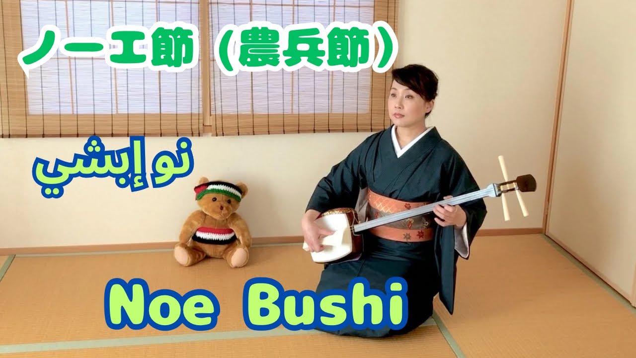 民謡 ノーエ節【農兵節】 三味線 Japanese shamisen “noe-bushi
