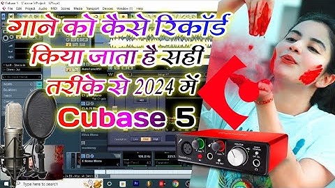 2024 में गाना रिकॉर्ड कैसे किया जाता है | cubase 5 main recording kaise karen | cubase 5 me vocal