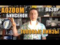 ТОПовые AOZOOM БиКсеноновые линзы Распаковка, Обзор