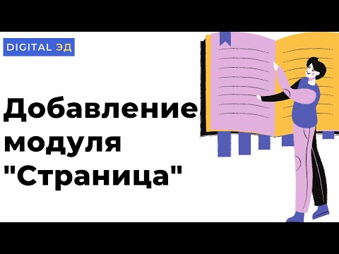 Добавление модуля "Страница" в Moodle