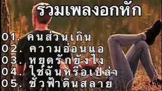 #รวมเพลงอกหัก‘คนส่วนเกิน, ความนอ่อนแอ, หยุดรักยังไง, ใช่ฉันหรือเปล่า, ชั่วฟ้าดินสลาย#เพลงฮิต #music