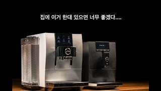 전자동 커피머신 끝판대장급?? - 유라 전자동 커피머신