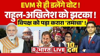 10 Mei Hai Dum : दूसरे चरण की वोटिंग में 'खेला' हो गया! | Supreme Court |Lok Sabha Election 2024