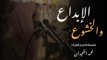 يَوۡمَ تُقَلَّبُ وُجُوهُهُمۡ فِي ٱلنَّارِ - سورة الأحزاب كاملة -القارئ محمد اللحيدان