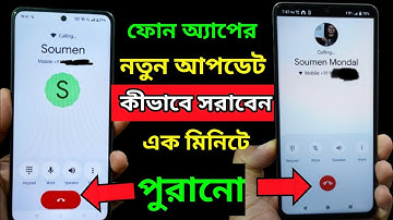 Google Phone Dialer New Update কিভাবে সরাবেন,  How to Remove Phone App new UI update, Old Change