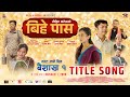 Bihe Pass | Official Title Lyrical Song Pratap Das | Dayahang Rai, Prakriti Shrestha, Buddhi Tamang