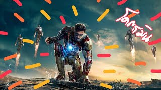 Iron man 3 มหาประลัยคนเกราะเหล็ก ภาค 3 (สปอยโคตรมันส์)