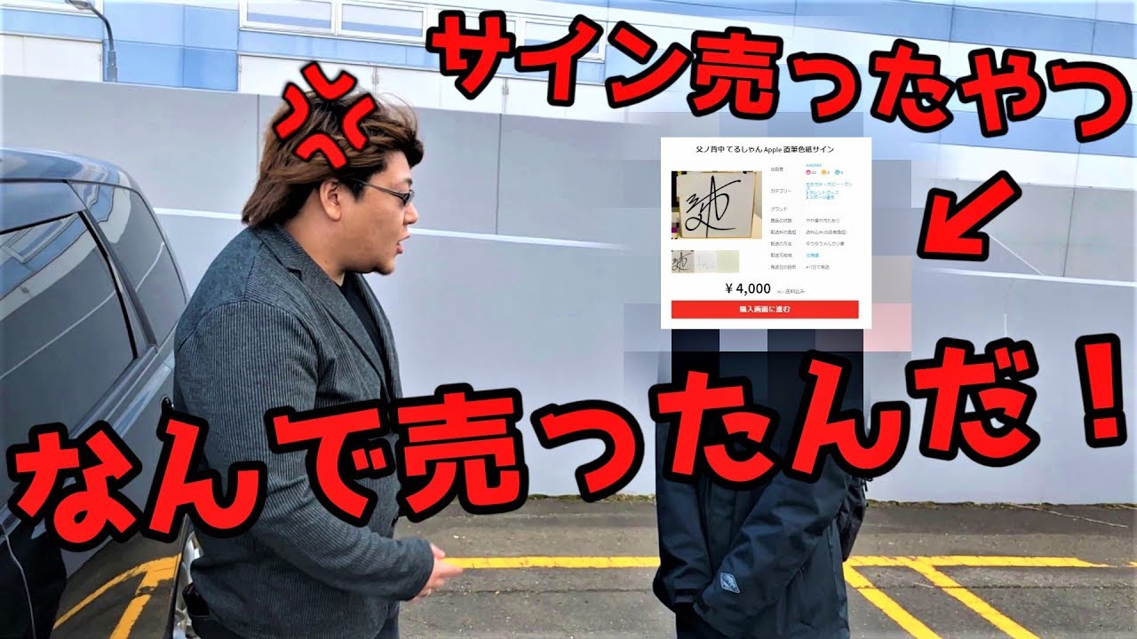 俺のサインを売ってる子に直接会って物申してきた Youtube 俺のサインを売ってる子に直接会って物申してきた Youtube