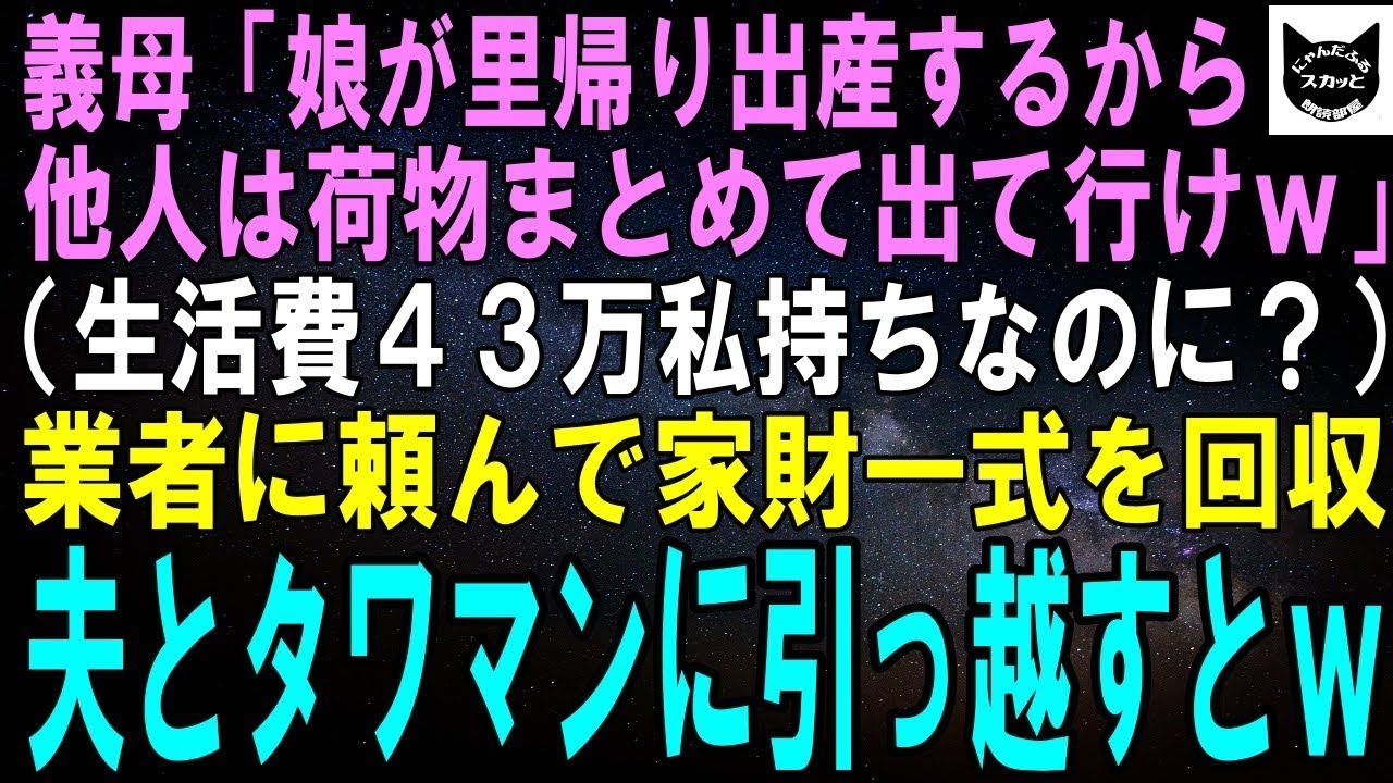 【スカッとする話】義妹が里帰り出産すると義母「他人は荷物まとめて出てけｗ」私（生活費４３万私が払ってるのに？）翌日、業者に連絡し家財道具一式を持って夫婦でタワマンに引っ越した結果ｗ【修羅場】