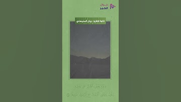 ليْتَنِي لَمْ أَتَّخِذْ فُلَانًا خَلِيلًا  القارئ ريان المحيسني