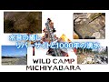 水音の癒し・リバーサイトと1000年の湧水 WILD CAMP MICHIYABARA しおや道谷原キャンプ場