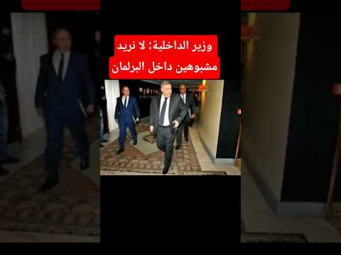 وزير الداخلية لا نريد مشبوهين داخل البرلمان