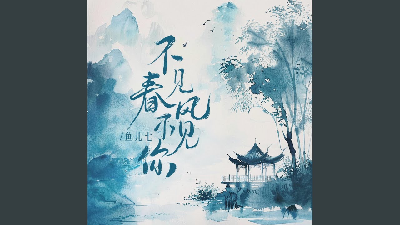 不见春风不见你 - YouTube