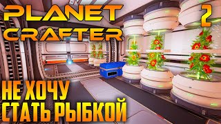 Planet Crafter |02| Забытый Сундук И Новая База