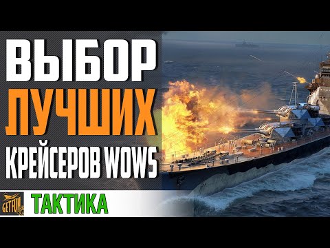 КАКИЕ КРЕЙСЕРА ЛУЧШЕ КАЧАТЬ. ТЯЖЕЛЫЕ КРЕЙСЕРА⚓ World of Warships