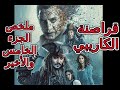 كابتن جاك سبارو بيتخلص من كل خصومه وبيكسر لعنة البحر قراصنة الكاريبي ملخص الجزء الخامس والأخير 