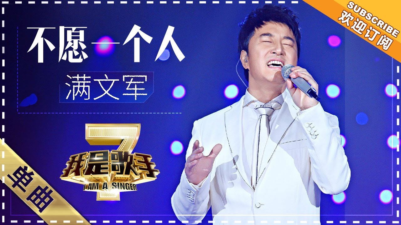 满文军《不愿一个人》 - 单曲纯享《我是歌手2》I AM A SINGER 2【歌手官方音乐频道】