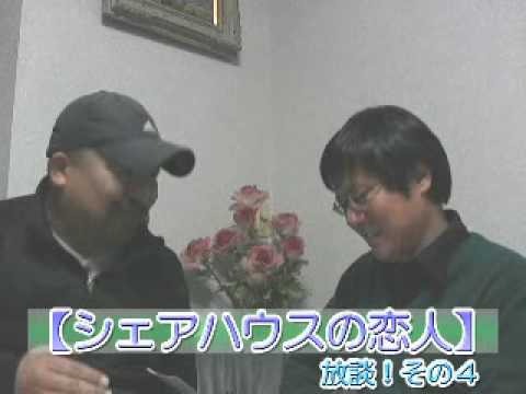シェアハウスの恋人：放談！その４ ＠ 「テレビ番組を斬る！」