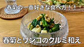 【我が家の献立帖 56】春菊の一番好きな食べ方春菊とリンゴのクルミ和え♪ほろ苦さ、爽やかさ、コクが最高の組み合わせ