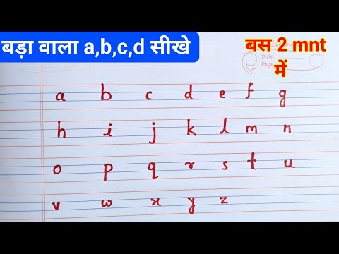 छोटा a,b,c,d लिखना सीखे | chhota abcd kaise likhe | small letter writing | small letter