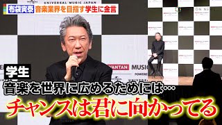 布袋寅泰、音楽業界を目指す学生からの質問に金言「ゴールではなくプロセスを楽しむ」　『VANTAN MUSIC ACADERMY』開校PRイベント