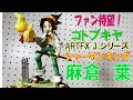 [シャーマンキング]遂にフィギュア化！麻倉葉[レビュー]