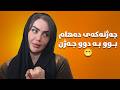 لە کۆتاییدا شیرین ڕازی بوو شوو بە دەهام بکات بەڵام سەیرکە چۆن بەرهەمی کەناڵی دیمەن