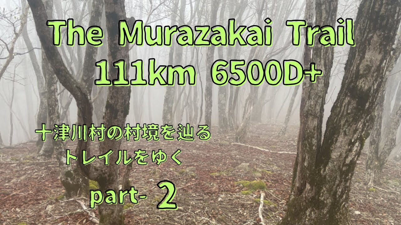 The Murazakai Trail  十津川村の村境を辿るトレイルをゆく　Part 2  単独行