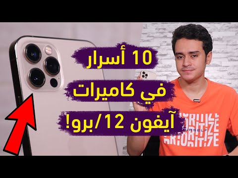 احترف التصوير بكاميرات آيفون 12 وآيفون 12 برو 10 مزايا مخفية وأسرار ستجعل تصويرك أفضل