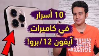 احترف التصوير بكاميرات آيفون 12 وآيفون 12 برو: 10 مزايا مخفية وأسرار ستجعل تصويرك أفضل!