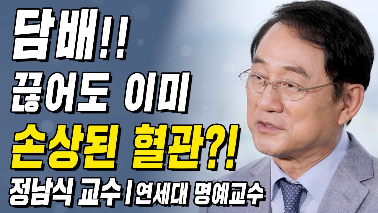 담배를 끊어도 이미 손상된 혈관?! 헉!! 이게 무슨일인가?! | 정남식 교수 l 5강 흡연과 심혈관 건강 [ CTS 백세인생 ]