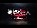 【公演PV】「進撃の巨人」-the Musical- 2023年1月上演決定!