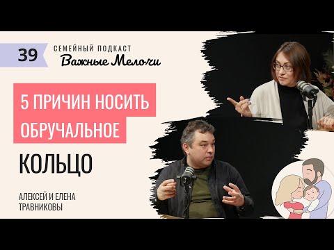 5 причин носить обручальное кольцо – Семейный подкаст «Важные мелочи»