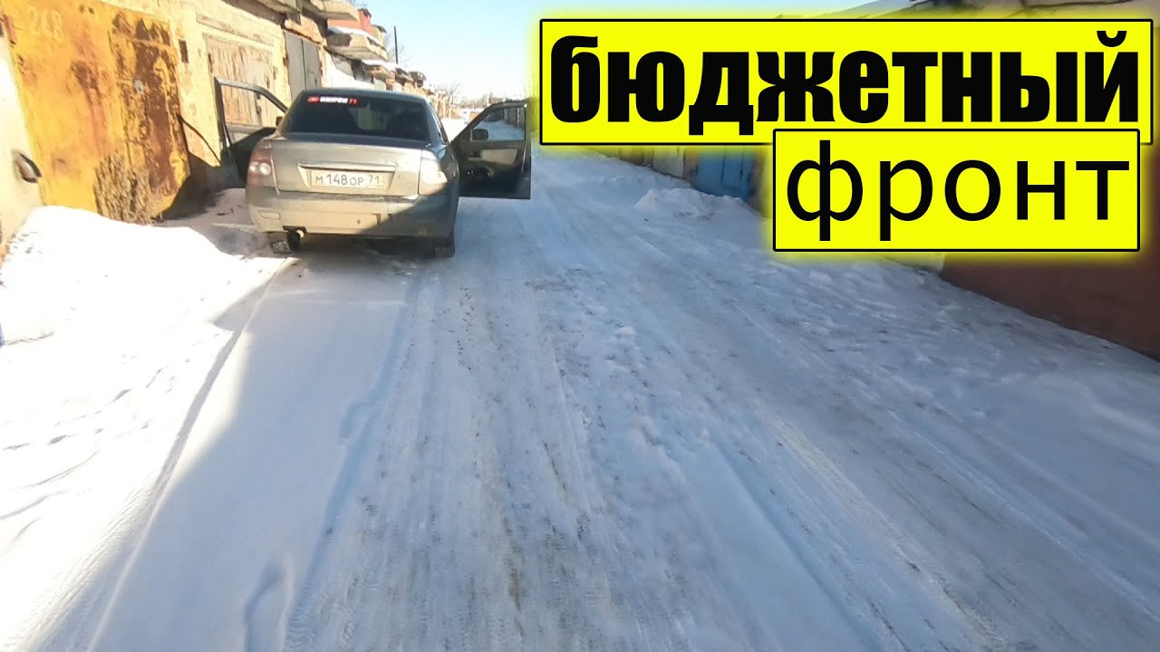 Бюджетный фронт в машину