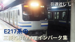[4扉近郊形車両のパイオニア] E217系の三菱IGBT-VVVFインバータ集