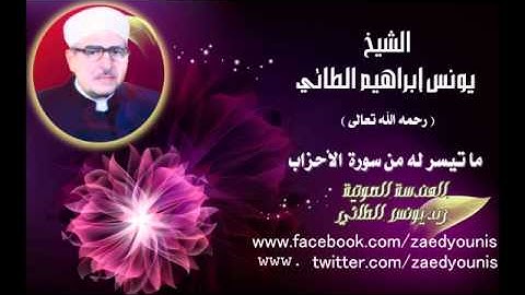 الشيخ يونس ابراهيم الطائي سورة الاحزاب