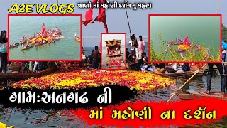 અનગઢ મહોની માં ના દર્શન | Angadh Mashani Meldi Darshan | Mashani Meldi Darshan | Angadh | અનગઢ