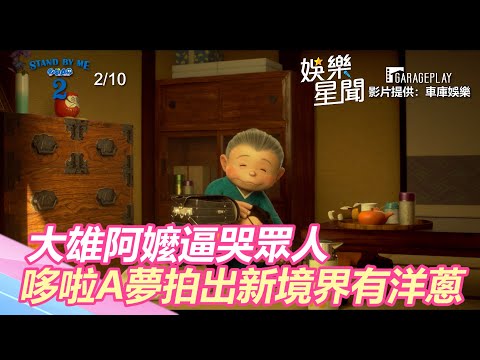 大雄阿嬤逼哭眾人　哆啦A夢拍出50年來的新境界有洋蔥｜三立新聞網 SETN.com