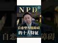 NPD自戀型人格障礙10大特征!#npd #自戀型人格 #情感 #心理學 #松明