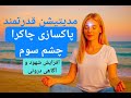 مدیتیشن قدرتمند پاکسازی و فعال سازی چشم سوم چاکرای ششم برای افزایش شهود و آگاهی درونی 